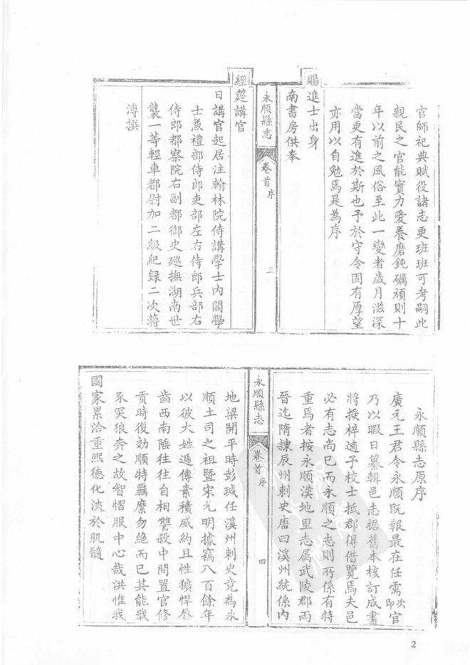乾隆永顺县志 书影 3