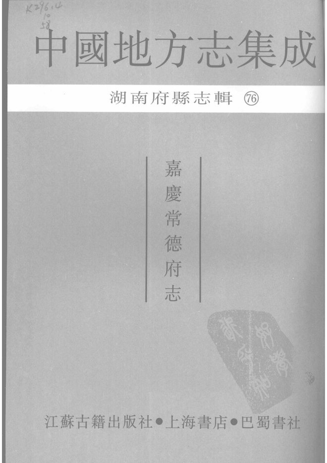 嘉庆常德府志 书影 3