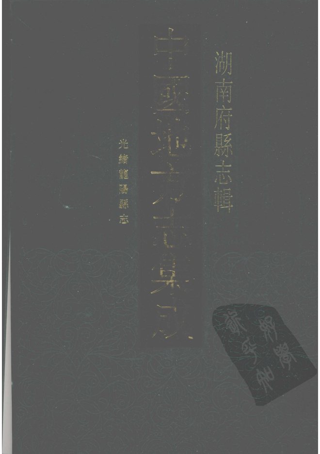 光绪龙阳县志 书影 1