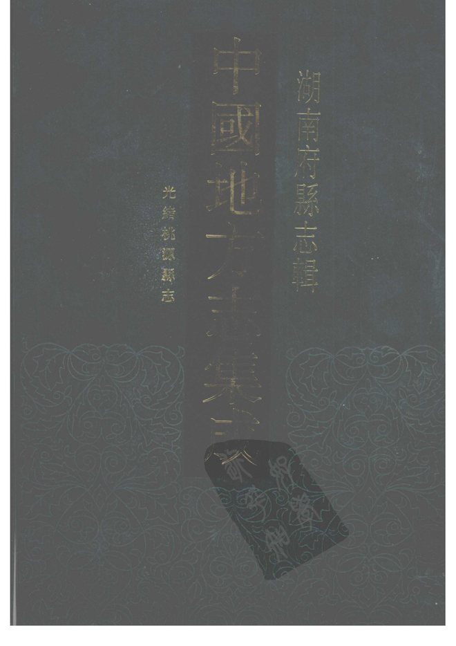 光绪桃源县志 书影 1