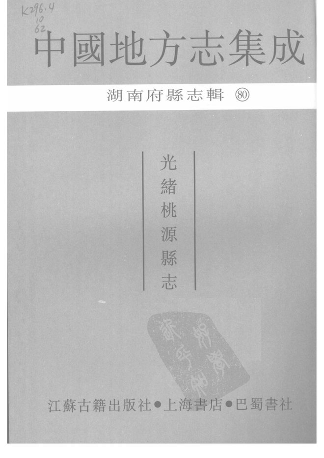光绪桃源县志 书影 3