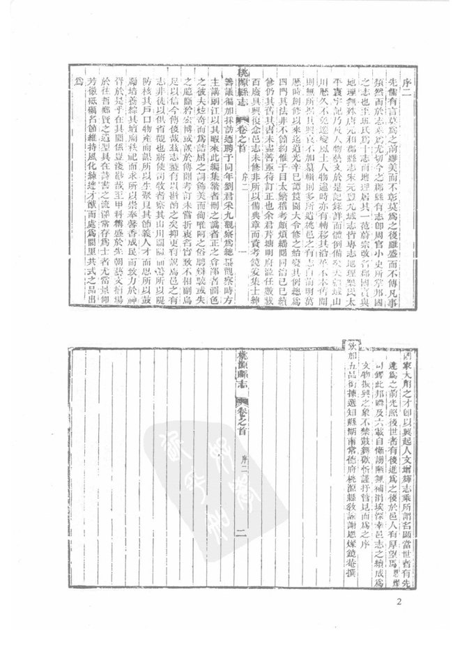 光绪桃源县志 书影 4