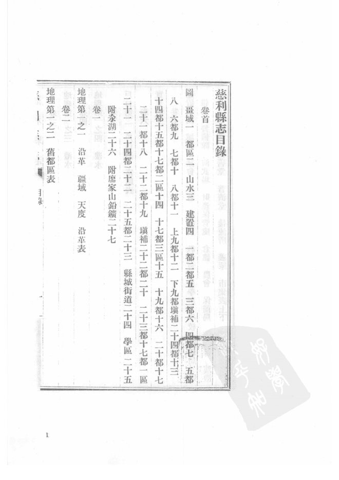 民国慈利县志 书影 1