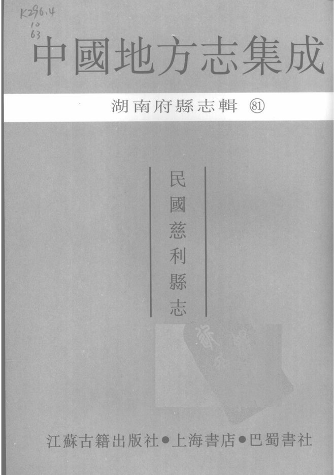 民国慈利县志 书影 2