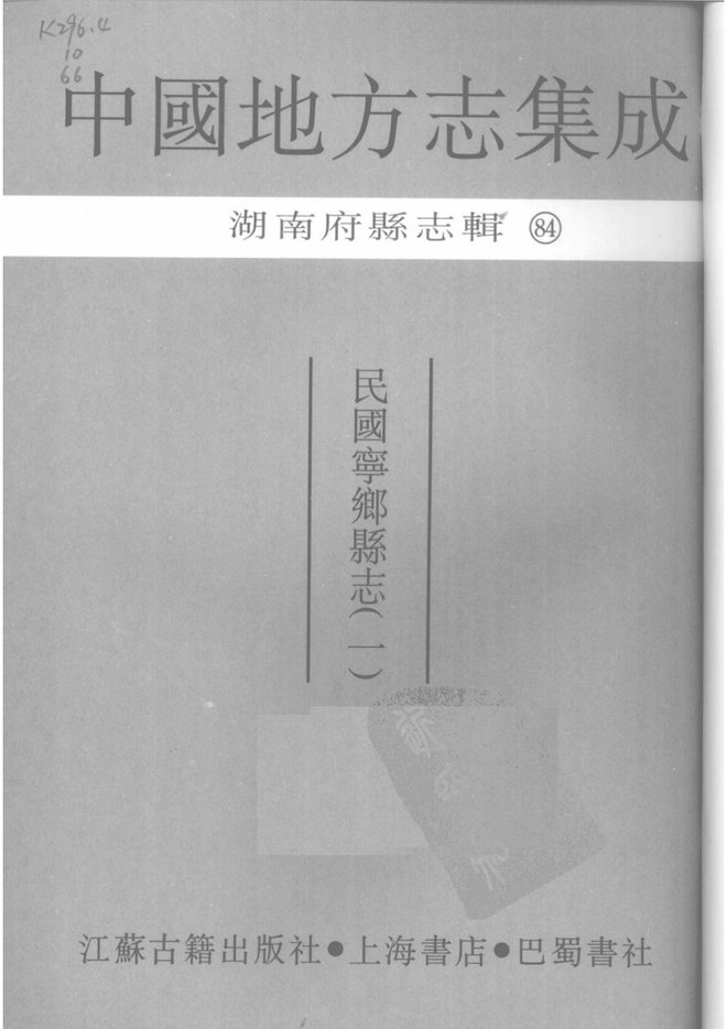 民国宁乡县志 书影 2