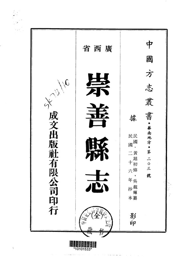 崇善县志（民国二十六年抄本） 书影 1