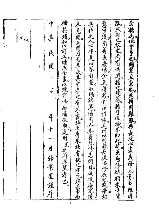 崇善县志（民国二十六年抄本） 书影 3