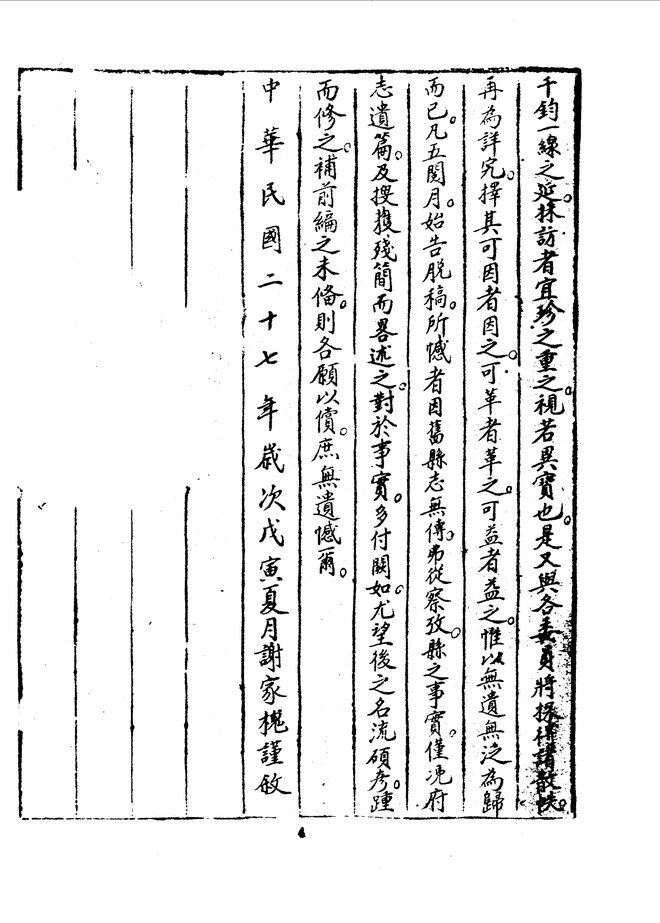 崇善县志（民国二十六年抄本） 书影 5
