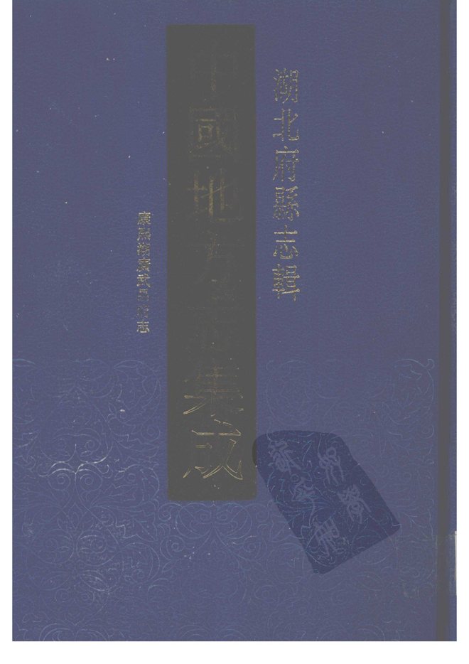 康熙湖广武昌府志 书影 1