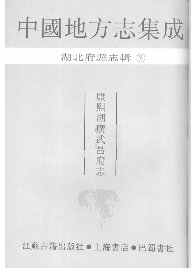康熙湖广武昌府志 书影 3