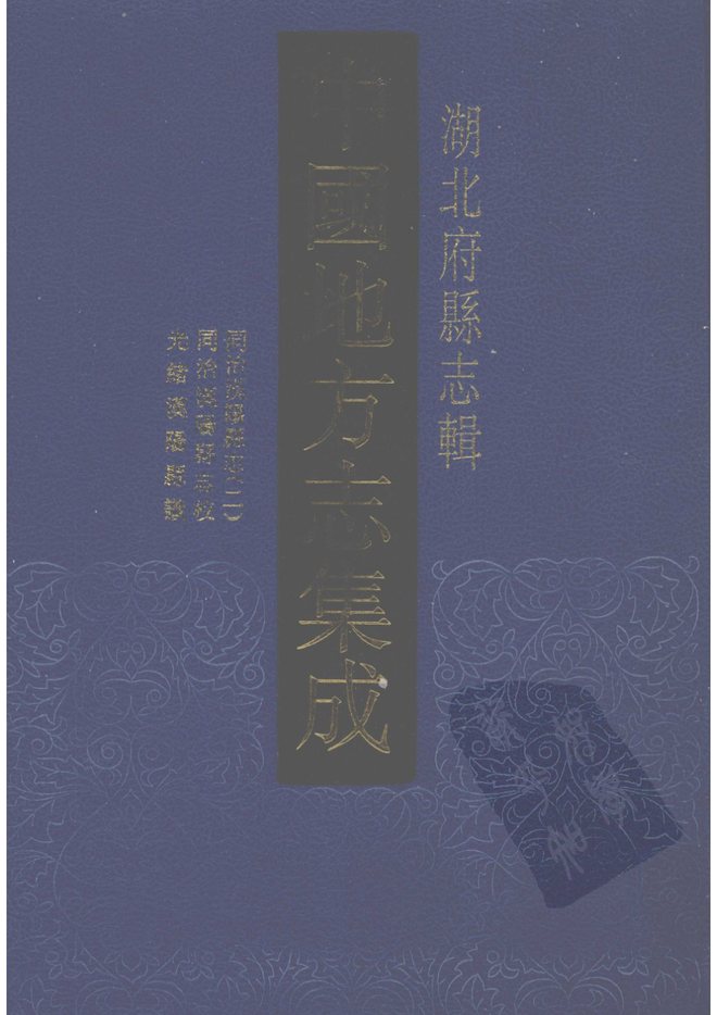 同治汉阳县志 书影 1