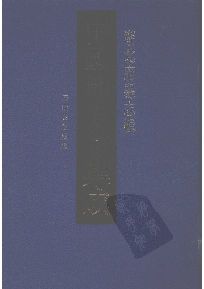 同治黄陂县志 书影 1