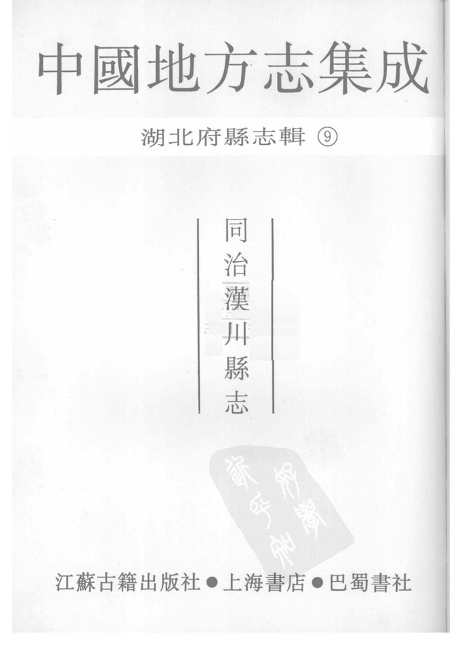同治汉川县志 书影 1