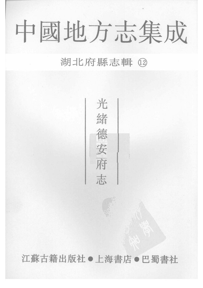 光绪德安县志 书影 2