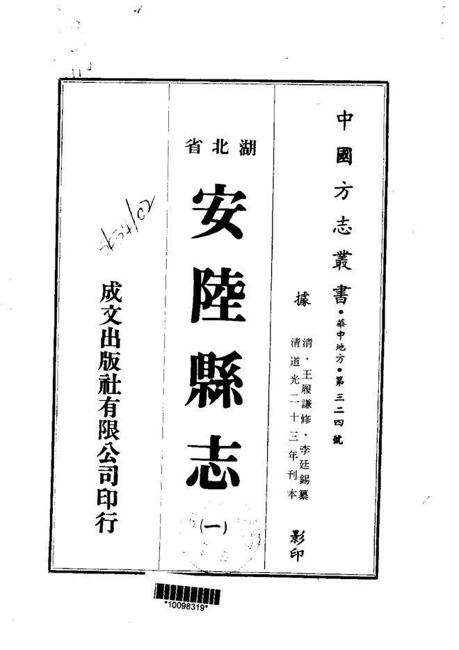 安陆县志 书影 1