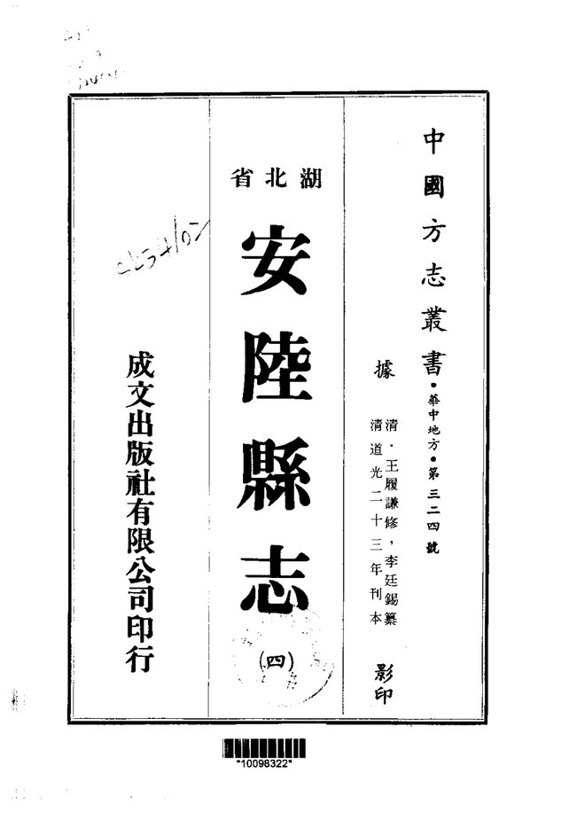 安陆县志 书影 4
