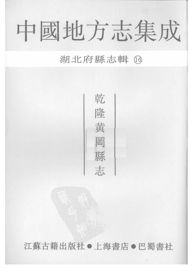乾隆黄冈县志 书影 2