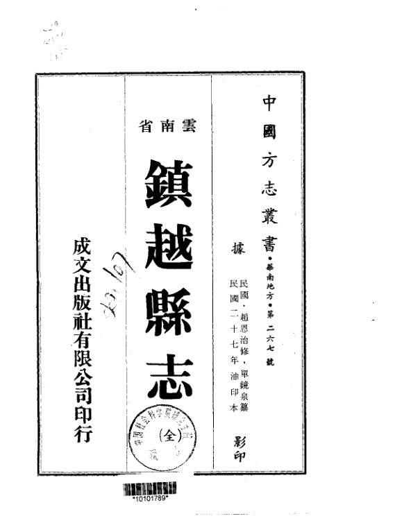 镇越县志（民国油印本） 书影 1