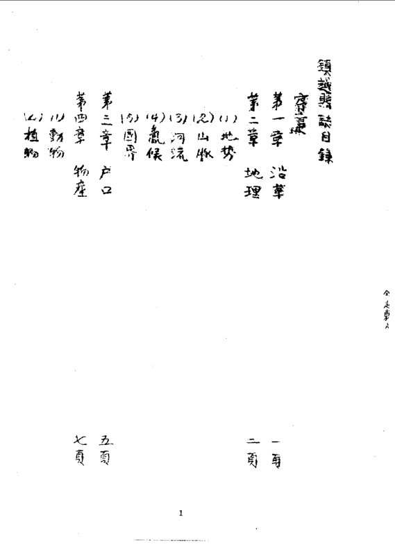 镇越县志（民国油印本） 书影 3