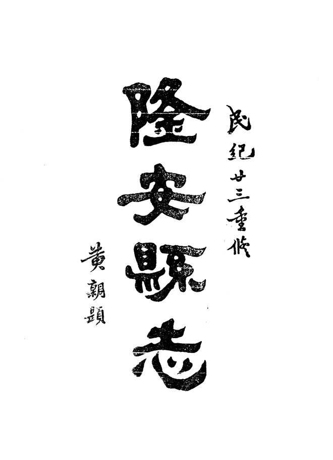 隆安县志（民国二十三年排印本） 书影 2