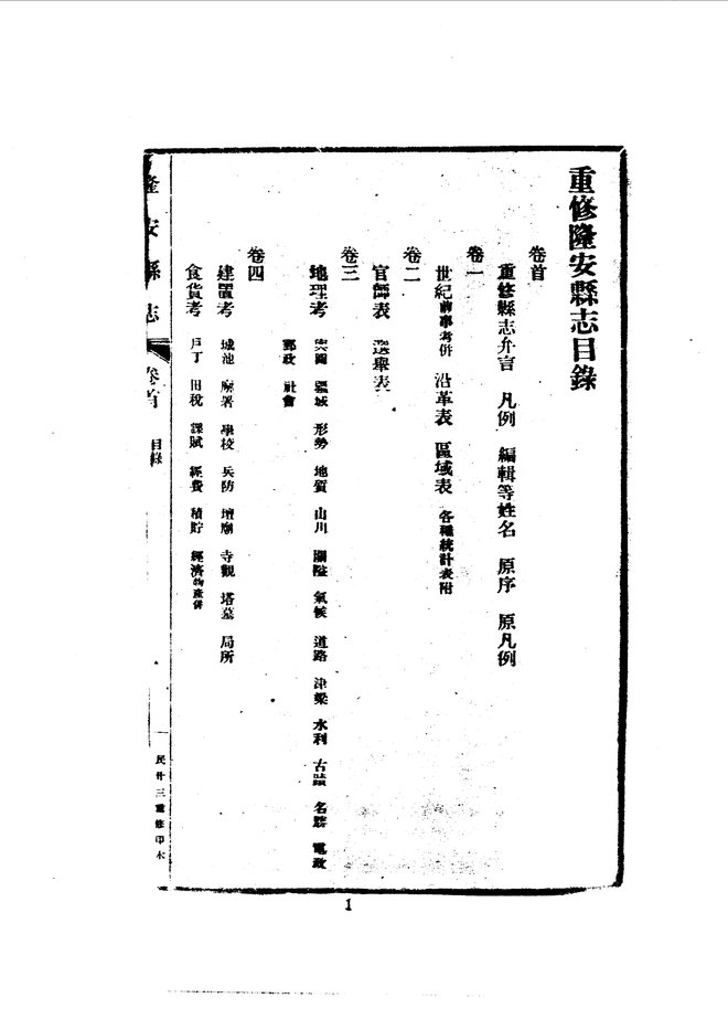 隆安县志（民国二十三年排印本） 书影 3