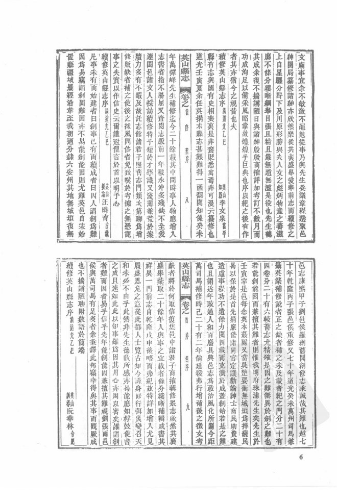 民国英山县志 书影 6
