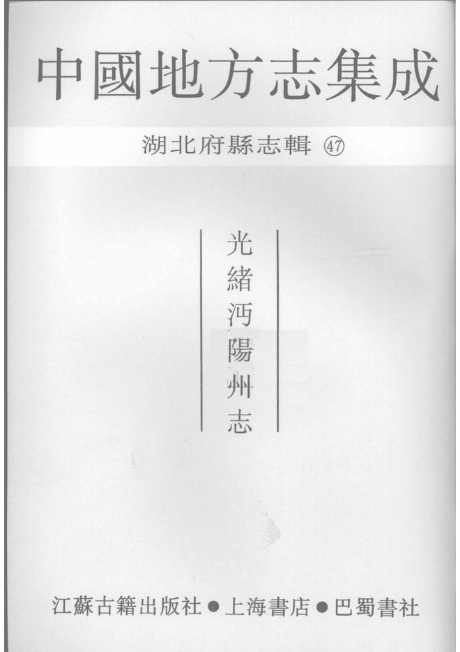 光绪沔阳州志 书影 2