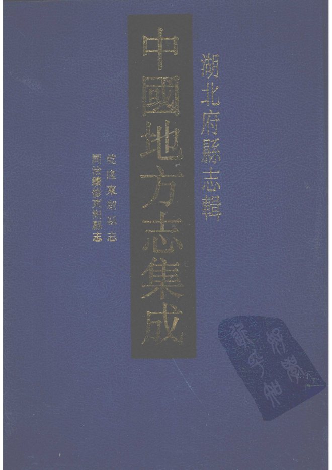 乾隆东湖县志 书影 1
