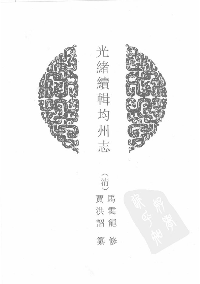 光绪续辑均州志 书影 2