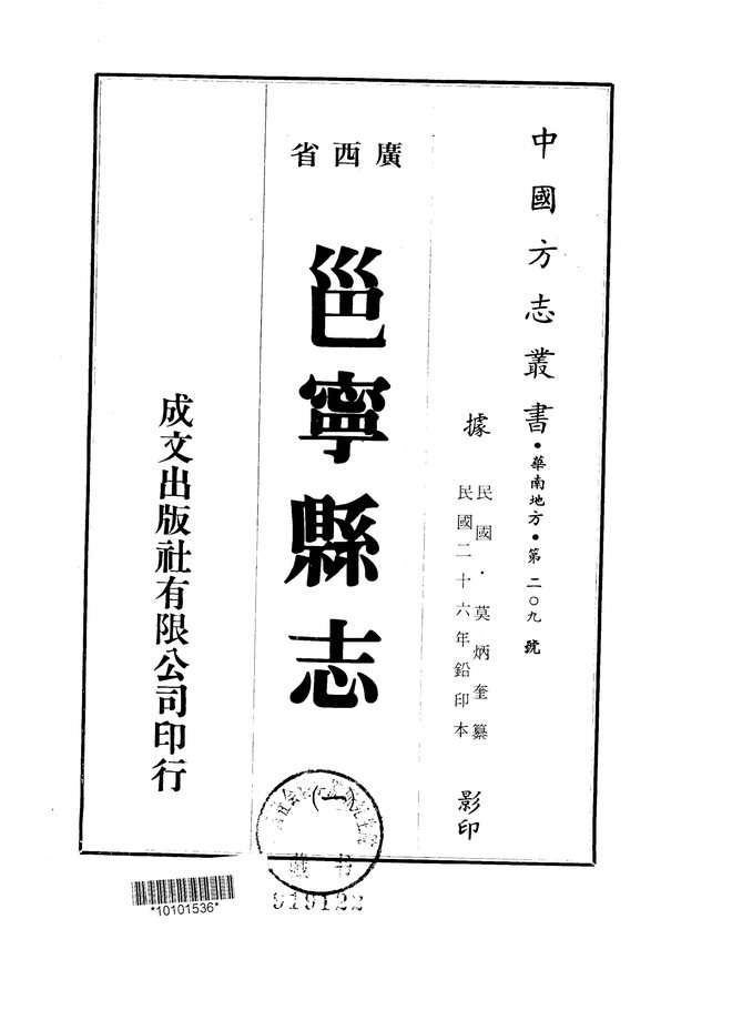 邕宁县志（民国二十六年排印本） 书影 1