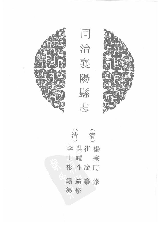 同治襄阳县志 书影 2