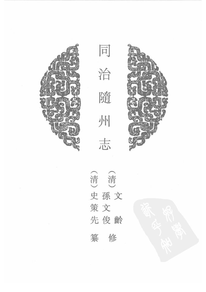 随州志 书影 2