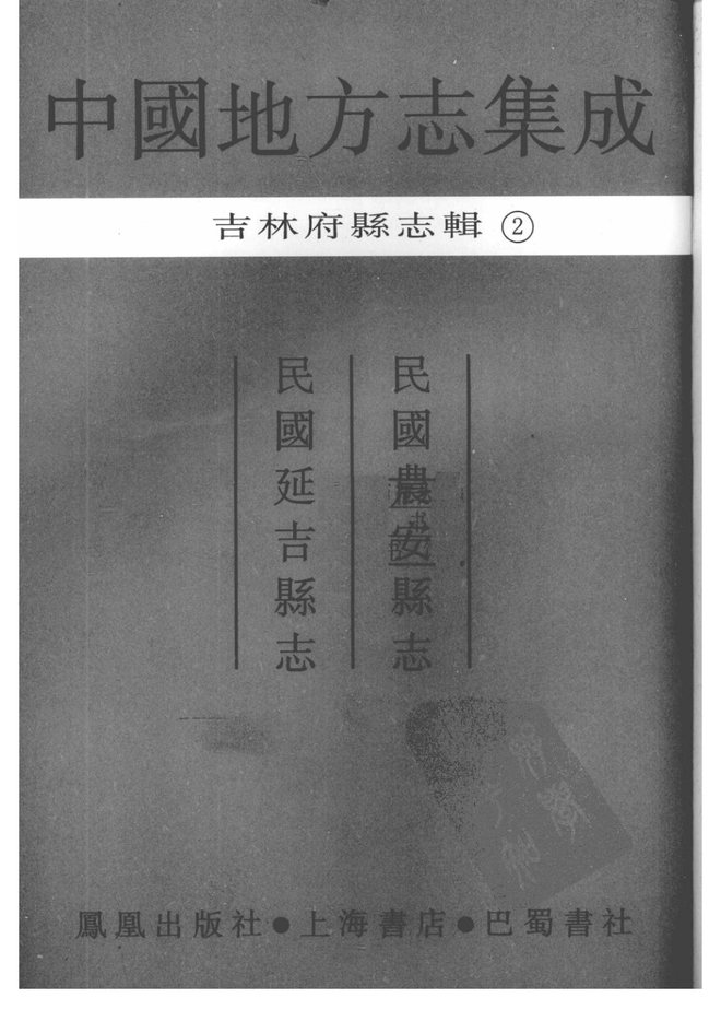 延吉县志 书影 2