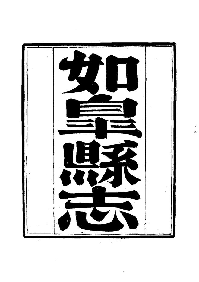 如皋县志 书影 3