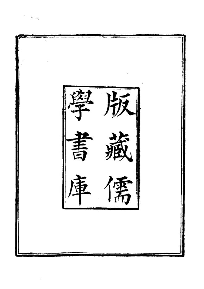 高邮州志 书影 5
