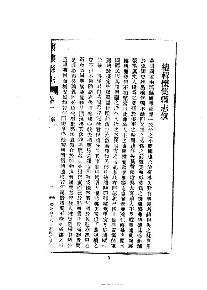 怀集县志（民国五年排印本） 书影 6