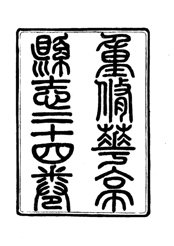 重修华亭县志 书影 4