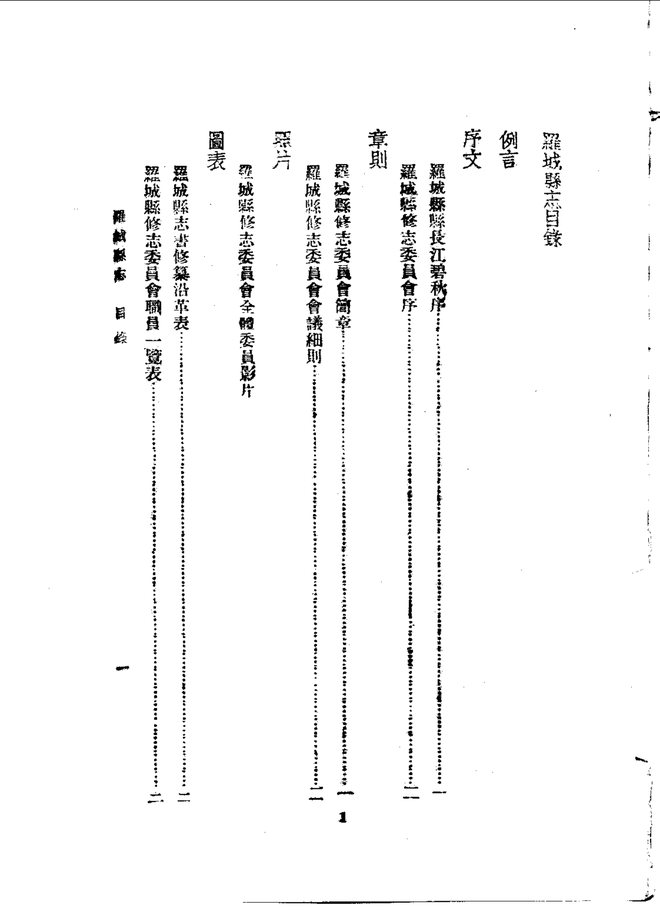 罗城县志（民国二十四年排印本） 书影 2