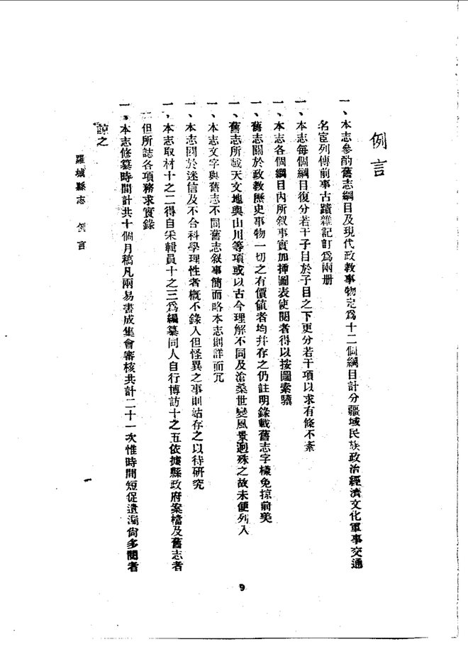 罗城县志（民国二十四年排印本） 书影 4