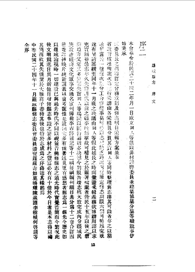 罗城县志（民国二十四年排印本） 书影 6