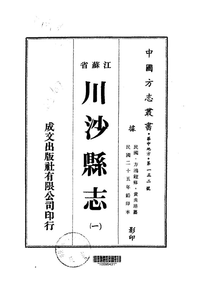 川沙县志 书影 1