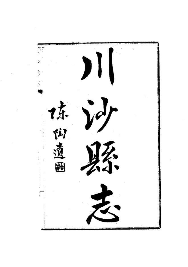 川沙县志 书影 3