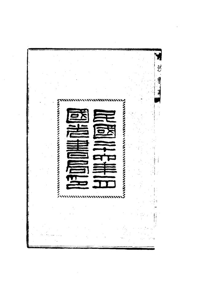 川沙县志 书影 4