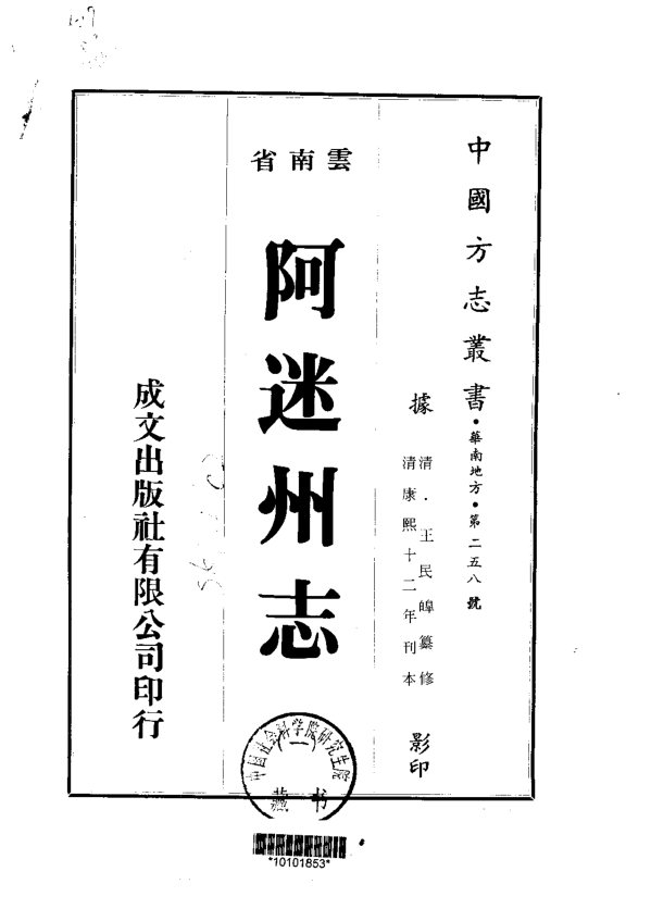 阿迷州志（康熙刊本） 书影 1
