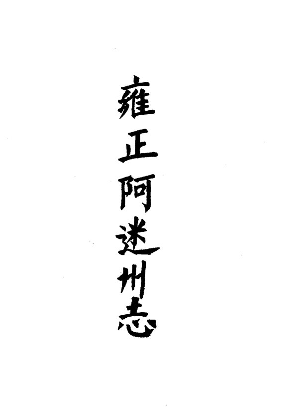 阿迷州志（康熙刊本） 书影 3