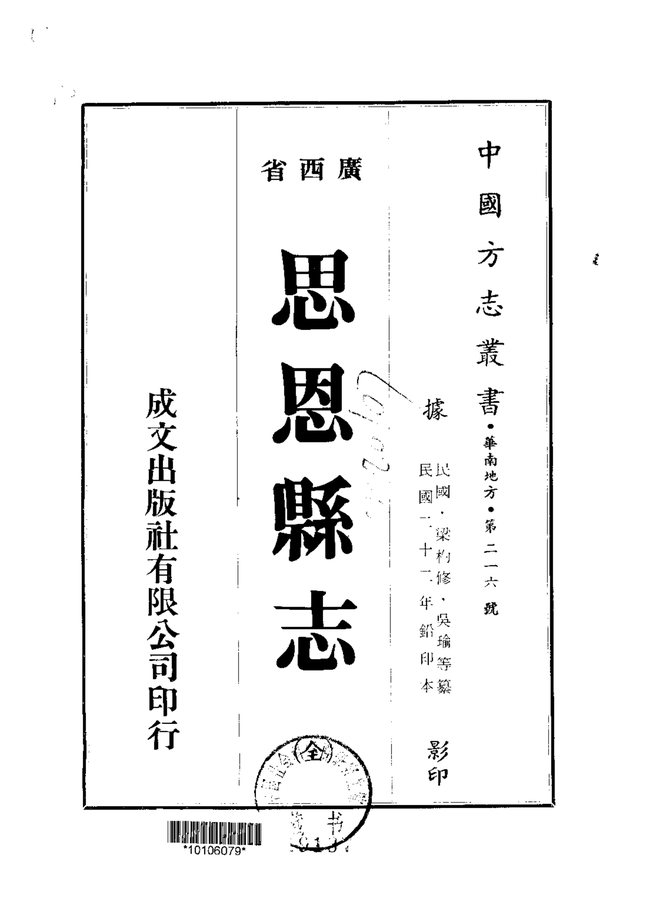 思恩县志（民国二十二年排印本） 书影 1