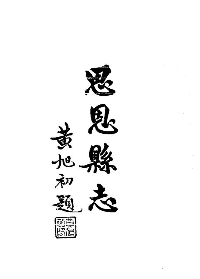 思恩县志（民国二十二年排印本） 书影 2