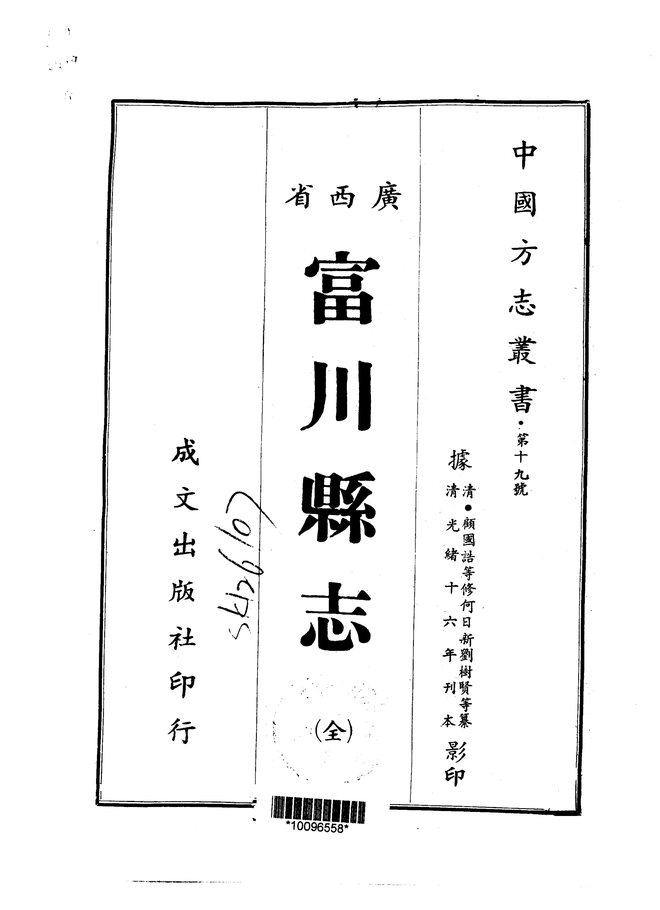 富川县志（光绪刊本） 书影 1