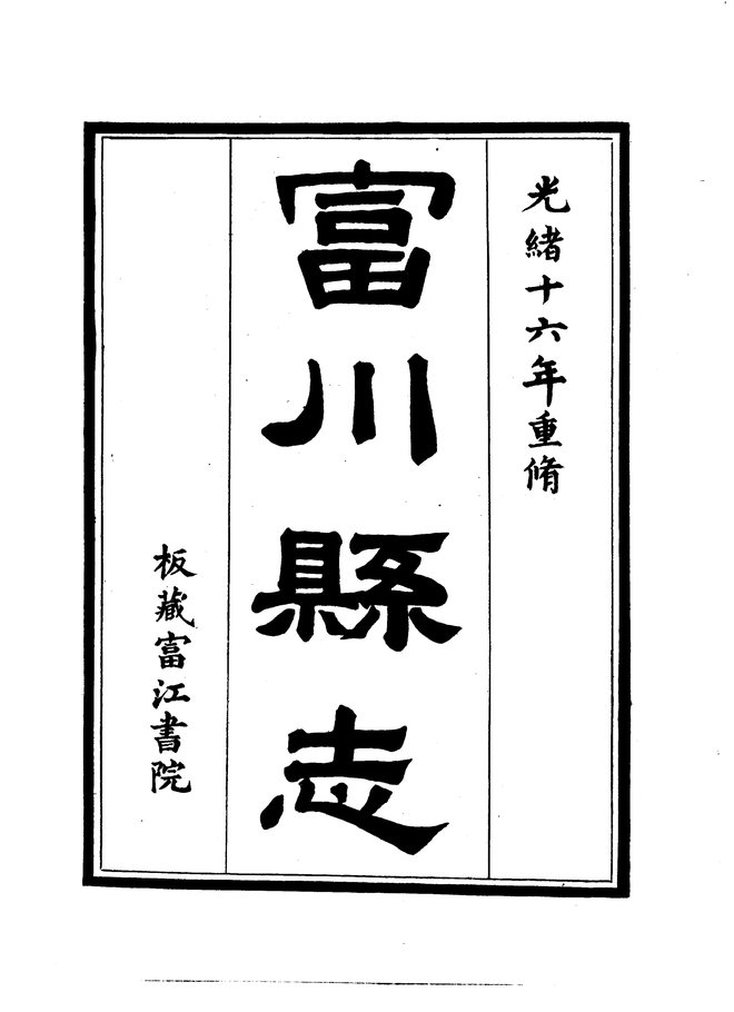 富川县志（光绪刊本） 书影 3