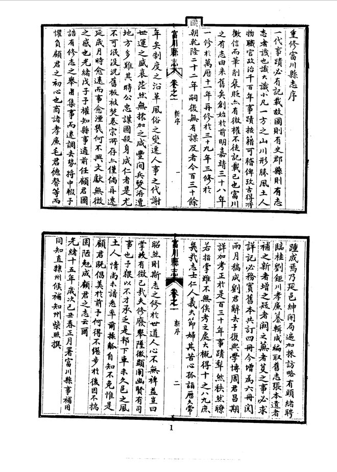 富川县志（光绪刊本） 书影 4